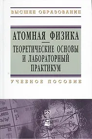 Купить Атомная физика. Теоретические основы и лабораторный практикум: учебное пособие — Фото №1