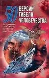 Купить 50 версий гибели человечества: 50 фактов, способных изменить наш мир — Фото №1