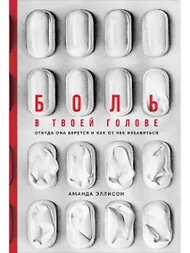 Купить Боль в твоей голове: Откуда она берется и как от нее избавиться — Фото №1