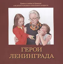 Купить Герои Ленинграда. Книга о войне и блокаде для детей младшего школьного возраста — Фото №1