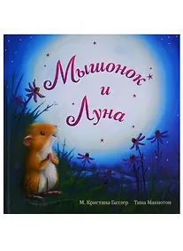 Купить Мышонок и Луна — Фото №1