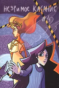 Купить Незримое касание. Выпуск 4 — Фото №1