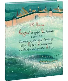 Купить Сказка о царе Салтане, о сыне его славном и могучем богатыре князе Гвидоне Салтановиче и о прекрасной царевне Лебеди — Фото №1