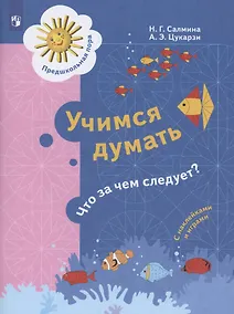 Купить Учимся думать. Что за чем следует? Пособие для детей 5-7 лет — Фото №1