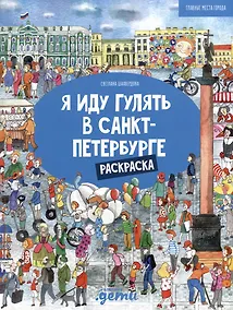 Купить Я иду гулять в Санкт-Петербурге. Раскраска-путеводитель — Фото №1