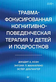 Купить Травма-фокусированная когнитивно-поведенческая терапия у детей и подростков — Фото №1