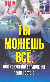 Купить Ты можешь все, или Искусство управления реальностью — Фото №1