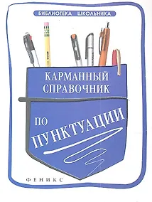 Купить Карманный справочник по пунктуации / Изд. 2-е — Фото №1