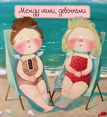 Купить Блокнот "Между нами,девочками".2-е изд. — Фото №1