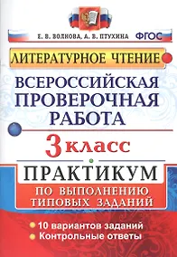 Купить Всероссийская проверочная работа. Литературное чтение. 3 класс. Практикум по выполнению типовых заданий. ФГОС — Фото №1