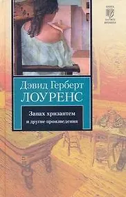 Купить Запах хризантем и другие произведения : сборник — Фото №1