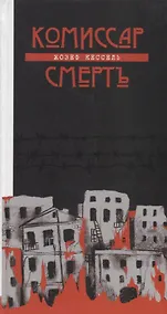 Купить Комиссар Смерть — Фото №1