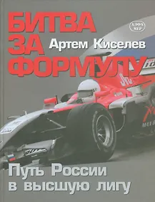 Купить Битва за Формулу. Путь России в высшую лигу — Фото №1