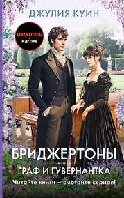 Купить Граф и гувернантка — Фото №1