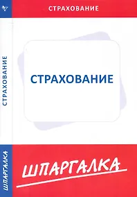 Купить Шпаргалка по страхованию — Фото №1