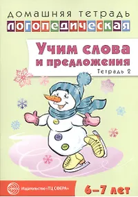 Купить Учим слова и предложения. Речевые игры и упражнения для детей 6—7 лет. В 5 тетрадях. Тетрадь 2 — Фото №1