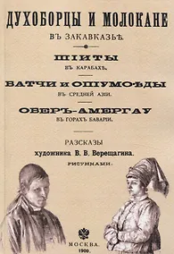 Купить Духоборцы и молокане в Закавказье, Шииты в Карабахе, Батчи и опиумоеды в Средней Азии, Обер-Амергау в горах Баварии. — Фото №1