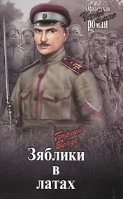 Купить Зяблики в латах (Война и люди) — Фото №1
