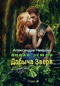 Купить Новая Земля. Добыча зверя, Том 2 — Фото №1