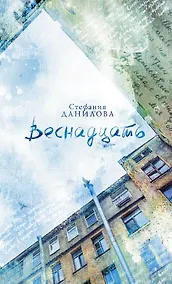 Купить Веснадцать — Фото №1