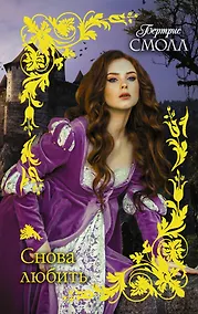 Купить Снова любить — Фото №1