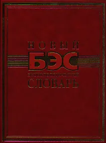 Купить Новый энциклопедический словарь. — Фото №1