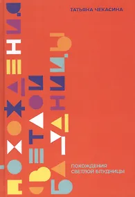 Купить Похождение светлой блудницы: Повести, истории, рассказы, маленький роман — Фото №1