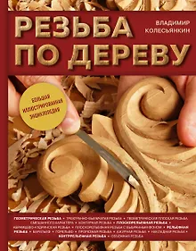 Купить Резьба по дереву. Большая иллюстрированная энциклопедия — Фото №1