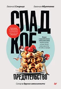 Купить Сладкое предательство. Сахар и другие зависимости — Фото №1