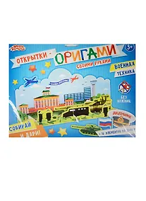 Купить Открытка-оригами Военная техника (набор д/творч.) (1237009) (3+) (упаковка) (Школа талантов) — Фото №1