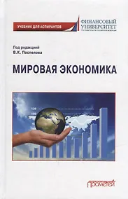 Купить Мировая экономика: Учебник для аспирантов — Фото №1