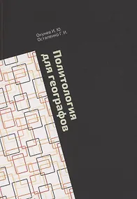 Купить Политология для географов — Фото №1