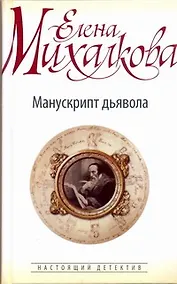 Купить Манускрипт дьявола: роман — Фото №1