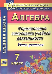 Купить Алгебра. 7 класс. Формирование самооценки учебной деятельности — Фото №1