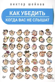 Купить Как убедить,когда вас не слышат — Фото №1