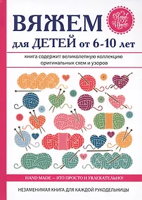 Купить Вяжем для детей от 6-10 лет — Фото №1