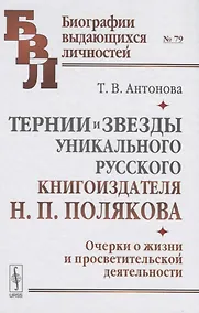 Купить Тернии и звезды уникального русского книгоиздателя Н.П. Полякова. Очерки о жизни и просветительской деятельности — Фото №1