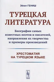 Купить Турецкая литература: Биографии самых известных поэтов и писателей, направления их творчества и примеры произведений. 3-е изд. — Фото №1