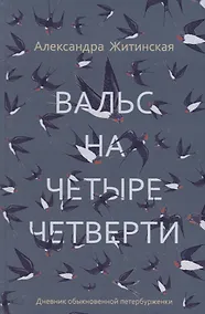 Купить Вальс на четыре четверти. Дневник обыкновенной петербурженки: фантастическая повесть — Фото №1