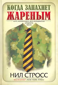 Купить Когда запахнет жареным. Курс коммандос для менеджеров среднего звена — Фото №1