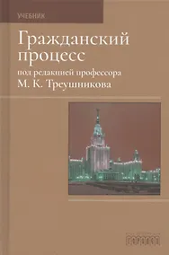 Купить Гражданский процесс. Учебник — Фото №1