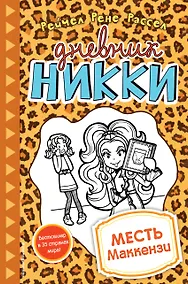 Купить Месть Маккензи — Фото №1