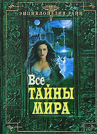 Купить Все тайны мира — Фото №1
