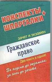Купить Гражданское право. Конспекты + Шпаргалки. Две книги в одной! — Фото №1