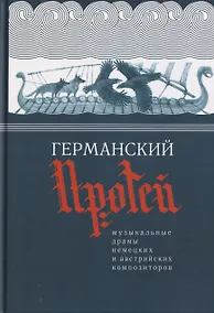 Купить Германский Протей. Музыкальные драмы немецких и австрийских композиторов — Фото №1