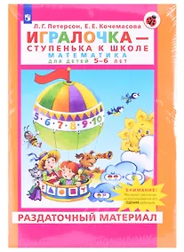 Купить Игралочка - ступенька к школе. Математика для детей 5-6 лет. Раздаточный материал (13 листов) — Фото №1