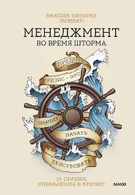 Купить Менеджмент во время шторма. 15 правил управления в кризис — Фото №1