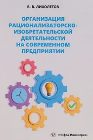 Купить Организация рационализаторско-изобретательской деятельности на современном предприятии: учебно-методическое пособие — Фото №1