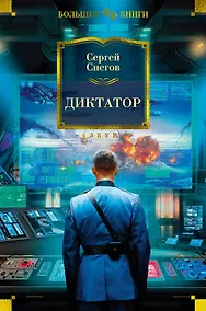 Купить Диктатор — Фото №1