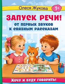 Купить Запуск речи! От первых звуков к связным рассказам — Фото №1
